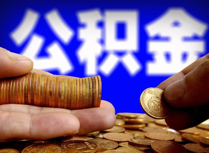 平邑公积金提取出来后悔了（公积金提取出来会怎么样）